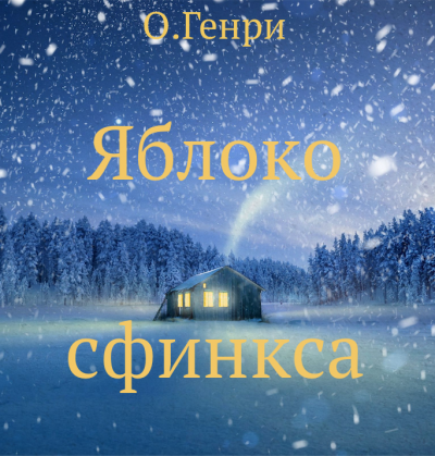 О. Генри - Яблоко сфинкса 🎧 Слушайте книги онлайн бесплатно на knigavushi.com