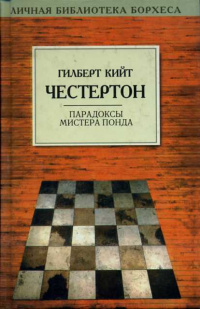 Честертон Гилберт Кийт - Три всадника из Апокалипсиса 🎧 Слушайте книги онлайн бесплатно на knigavushi.com