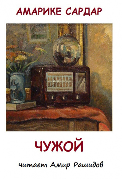 Амарике Сардар - Чужой   ( Прошу не ставить в выходной день. Спасибо ) 🎧 Слушайте книги онлайн бесплатно на knigavushi.com