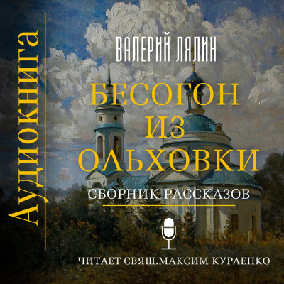 Лялин Валерий - Бесогон из Ольховки. Сборник рассказов 🎧 Слушайте книги онлайн бесплатно на knigavushi.com