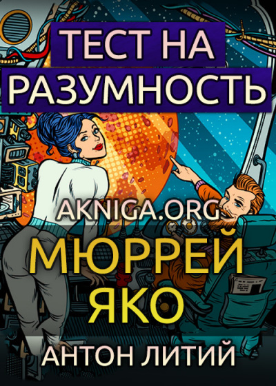 Яко Мюррей - Тест на разумность 🎧 Слушайте книги онлайн бесплатно на knigavushi.com