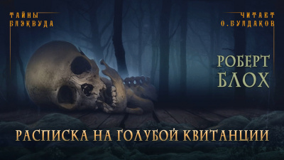 Блох Роберт - Расписка на голубой квитанции 🎧 Слушайте книги онлайн бесплатно на knigavushi.com