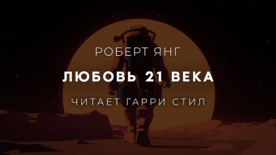 Янг Роберт - Любовь 21 века 🎧 Слушайте книги онлайн бесплатно на knigavushi.com