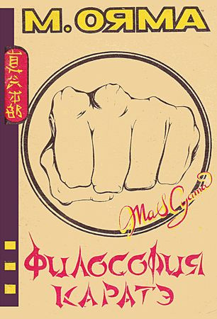 Ояма Масутацу - Философия каратэ 🎧 Слушайте книги онлайн бесплатно на knigavushi.com