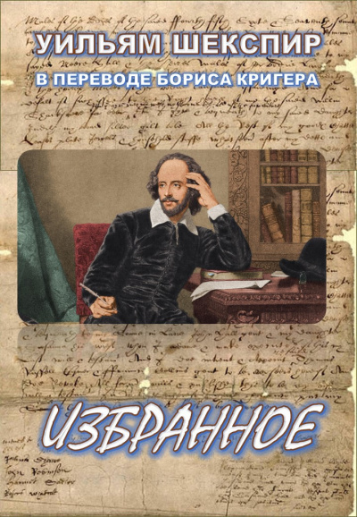 Шекспир Уильям, Кригер Борис - Избранное 🎧 Слушайте книги онлайн бесплатно на knigavushi.com