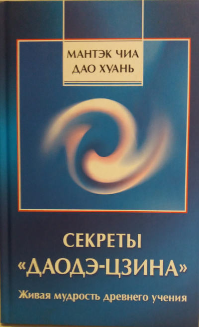 Чиа Мантек, Дао Хуань - Секреты Даодэ-Цзина 🎧 Слушайте книги онлайн бесплатно на knigavushi.com