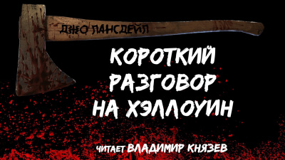 Лансдейл Джо - Короткий разговор на хэллоуин 🎧 Слушайте книги онлайн бесплатно на knigavushi.com