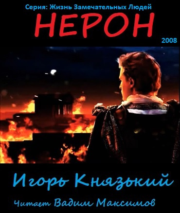 Князький Игорь - Нерон 🎧 Слушайте книги онлайн бесплатно на knigavushi.com