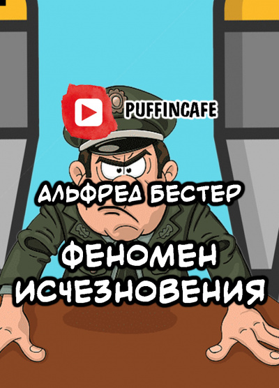 Бестер Альфред - Феномен исчезновения 🎧 Слушайте книги онлайн бесплатно на knigavushi.com