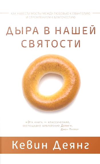 Деянг Кевин - Дыра в нашей святости 🎧 Слушайте книги онлайн бесплатно на knigavushi.com