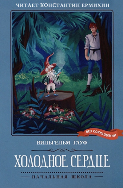 Гауф Вильгельм - Холодное сердце 🎧 Слушайте книги онлайн бесплатно на knigavushi.com