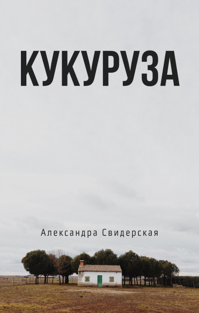 Свидерская Александра - Кукуруза 🎧 Слушайте книги онлайн бесплатно на knigavushi.com