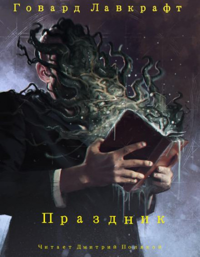 Лавкрафт Говард - Праздник 🎧 Слушайте книги онлайн бесплатно на knigavushi.com