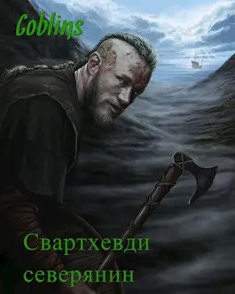 Goblins - Свартхевди - северянин 🎧 Слушайте книги онлайн бесплатно на knigavushi.com