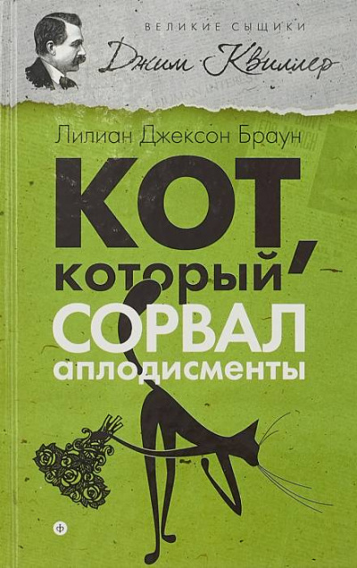 Браун Лилиан-Джексон - Кот, который сорвал аплодисменты 🎧 Слушайте книги онлайн бесплатно на knigavushi.com