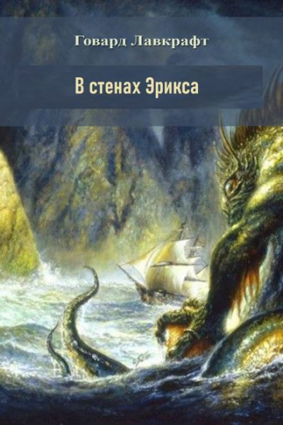 Лавкрафт Говард - В стенах Эрикса 🎧 Слушайте книги онлайн бесплатно на knigavushi.com