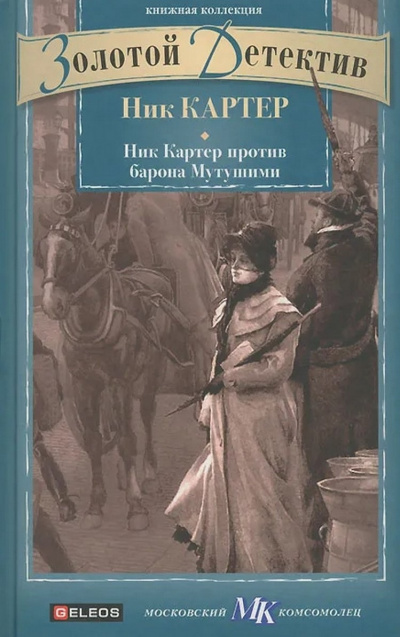 Картер Ник - Ник Картер против барона Мутушими 🎧 Слушайте книги онлайн бесплатно на knigavushi.com