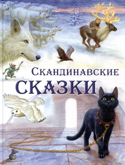 Фольклор - Сборник скандинавских сказок 🎧 Слушайте книги онлайн бесплатно на knigavushi.com