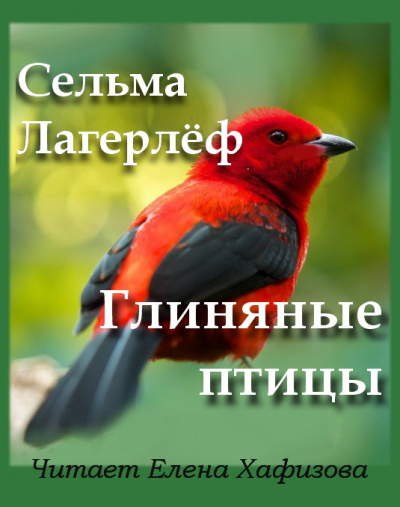 Лагерлёф Сельма - Глиняные птицы 🎧 Слушайте книги онлайн бесплатно на knigavushi.com