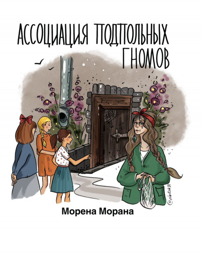 Морена Морана - Ассоциация подпольных гномов 🎧 Слушайте книги онлайн бесплатно на knigavushi.com