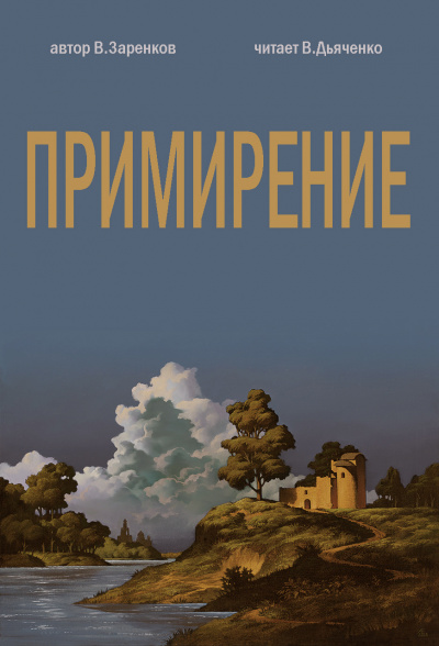 Заренков Вячеслав - ПРИМИРЕНИЕ 🎧 Слушайте книги онлайн бесплатно на knigavushi.com