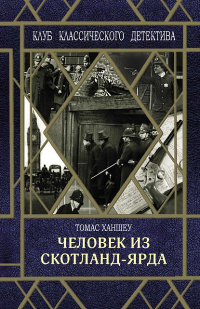 Ханшеу Томас - Человек из Скотланд-Ярда 🎧 Слушайте книги онлайн бесплатно на knigavushi.com