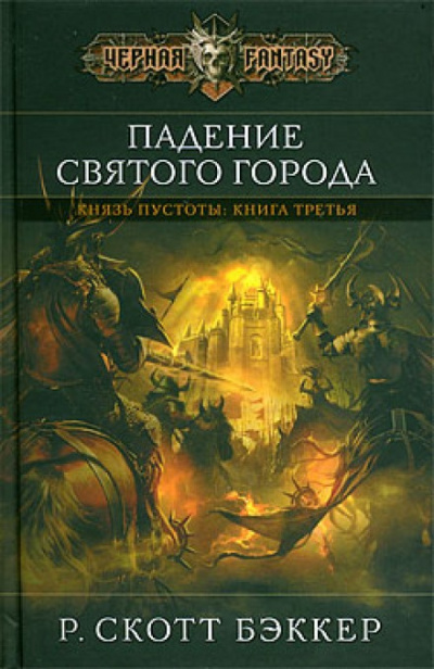 Бэккер Ричард Скотт - Падение Святого Города 🎧 Слушайте книги онлайн бесплатно на knigavushi.com