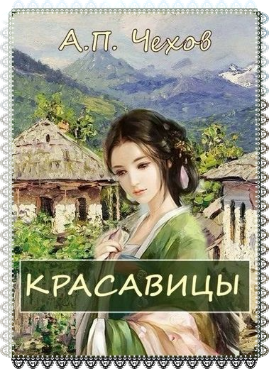 Чехов Антон - Красавицы 🎧 Слушайте книги онлайн бесплатно на knigavushi.com