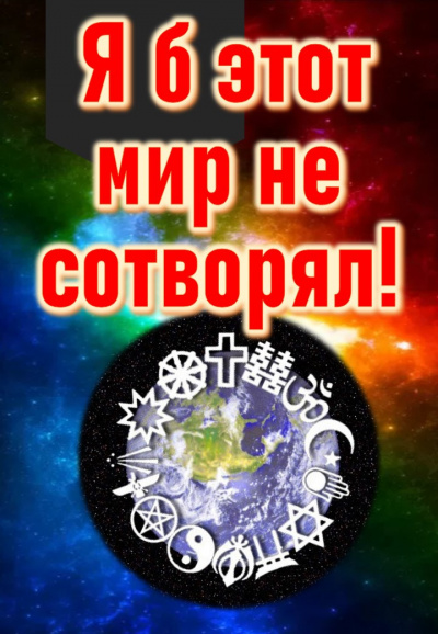 Кригер Борис - Я б этот мир не сотворял... 🎧 Слушайте книги онлайн бесплатно на knigavushi.com