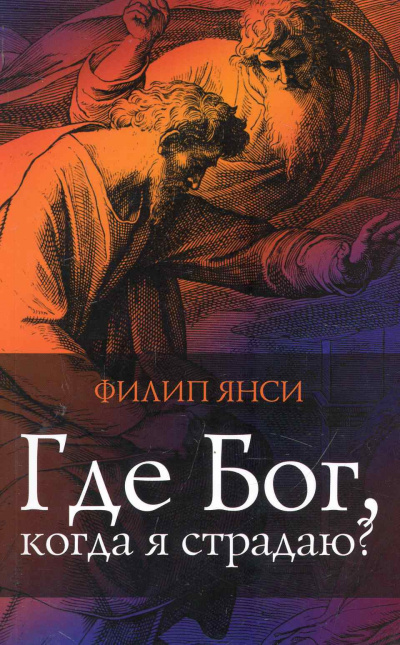 Янси Филип - Где Бог, когда я страдаю 🎧 Слушайте книги онлайн бесплатно на knigavushi.com