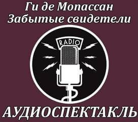 Ги Де Мопассан - Забытые свидетели 🎧 Слушайте книги онлайн бесплатно на knigavushi.com