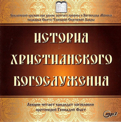 Фаст Геннадий - История христианского богослужения 🎧 Слушайте книги онлайн бесплатно на knigavushi.com