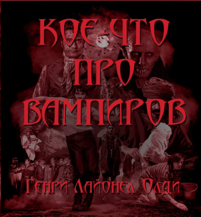 Олди Генри Лайон - Кое-что про вампиров 🎧 Слушайте книги онлайн бесплатно на knigavushi.com