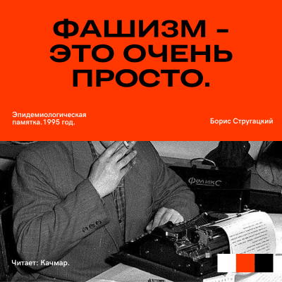 Стругацкий Борис - Фашизм — это очень просто. Эпидемиологическая памятка. 🎧 Слушайте книги онлайн бесплатно на knigavushi.com