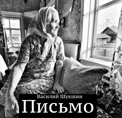 Шукшин Василий - Письмо 🎧 Слушайте книги онлайн бесплатно на knigavushi.com