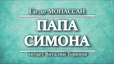 Ги Де Мопассан - Папа Симона 🎧 Слушайте книги онлайн бесплатно на knigavushi.com