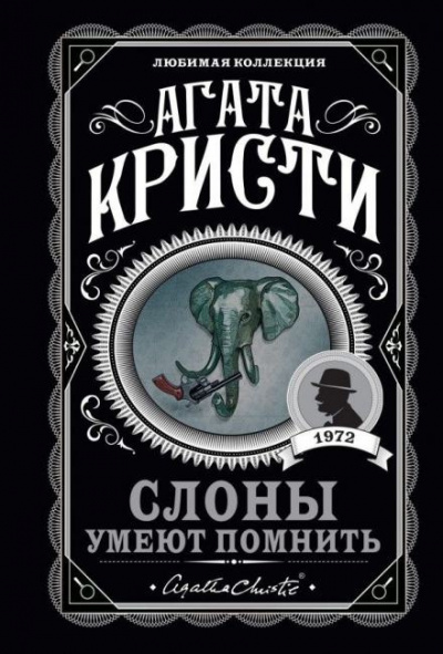 Кристи Агата - Слоны умеют помнить 🎧 Слушайте книги онлайн бесплатно на knigavushi.com