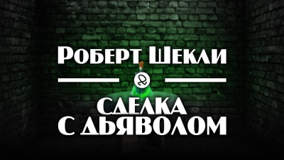 Шекли Роберт - Сделка с дьяволом 🎧 Слушайте книги онлайн бесплатно на knigavushi.com