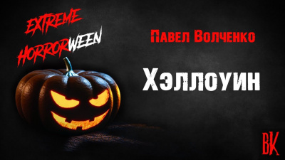 Волченко Павел - Хэллоуин 🎧 Слушайте книги онлайн бесплатно на knigavushi.com