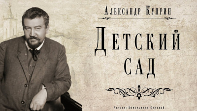 Куприн Александр - Детский сад 🎧 Слушайте книги онлайн бесплатно на knigavushi.com