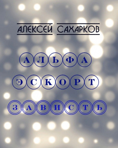 Сахарков Алексей - Альфа Эскорт: Зависть 🎧 Слушайте книги онлайн бесплатно на knigavushi.com