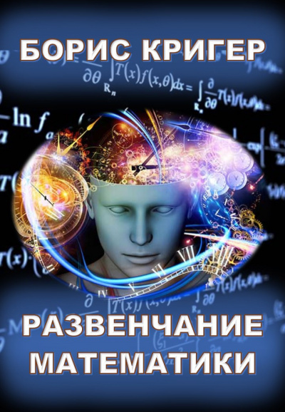 Кригер Борис - Развенчание математики 🎧 Слушайте книги онлайн бесплатно на knigavushi.com