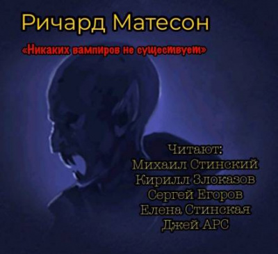 Матесон Ричард - Никаких вампиров не существует 🎧 Слушайте книги онлайн бесплатно на knigavushi.com