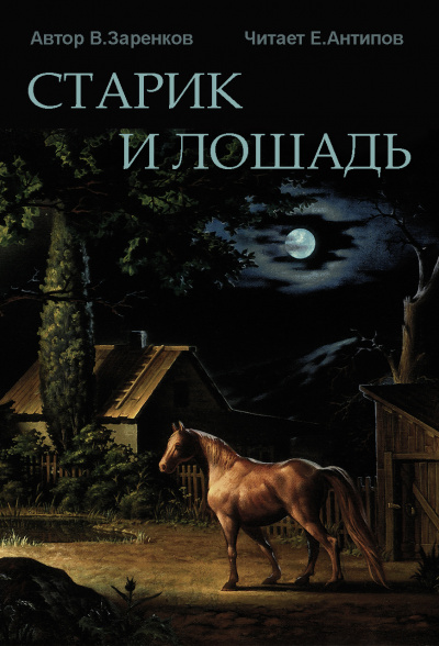 Заренков Вячеслав - Старик и лошадь 🎧 Слушайте книги онлайн бесплатно на knigavushi.com