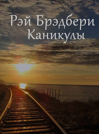 Брэдбери Рэй - Каникулы 🎧 Слушайте книги онлайн бесплатно на knigavushi.com