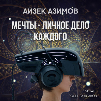 Азимов Айзек - Мечты — личное дело каждого 🎧 Слушайте книги онлайн бесплатно на knigavushi.com