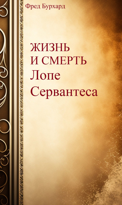 Бурхард Фред - Жизнь и смерть Лопе Сервантеса 🎧 Слушайте книги онлайн бесплатно на knigavushi.com