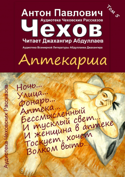 Чехов Антон - Аптекарша 🎧 Слушайте книги онлайн бесплатно на knigavushi.com