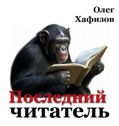 Хафизов Олег - Последний читатель 🎧 Слушайте книги онлайн бесплатно на knigavushi.com