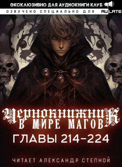 Wen Chao Gong (The Plagiarist) - Чернокнижник в мире Магов. Главы 214-224 🎧 Слушайте книги онлайн бесплатно на knigavushi.com